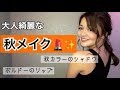 【普段メイク】秋バージョン