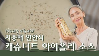 [문숙] 지중해식 마요네즈, 캐슈너트 아이올리 소스 만들기 | Cashew nut Aioli Sauce