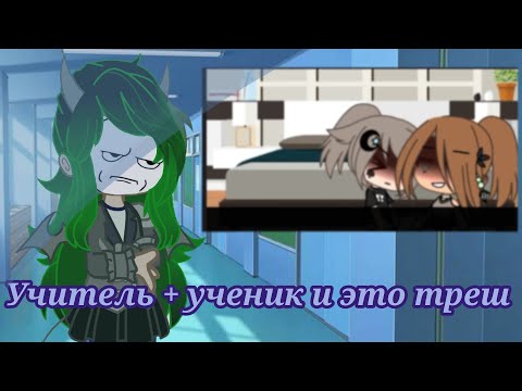 Видео: УЧИТЕЛЬ+УЧЕНИК И ЭТО ТРЕШ