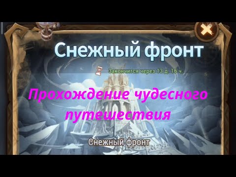 Видео: AFK ARENA | Прохождение чудесного путешествия "Снежный фронт"