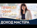 💰ДОХОД BEAUTY-МАСТЕРА💰 Как выйти на высокий заработок?