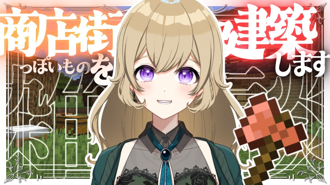 【建築雑談】お店が並ぶいい感じの道を作りたかった配信～🏠✨作業用にも😉ROM歓迎🎉【Minecraft】【#新人vtuber 】#ちとせらいぶ #パレデミア学園