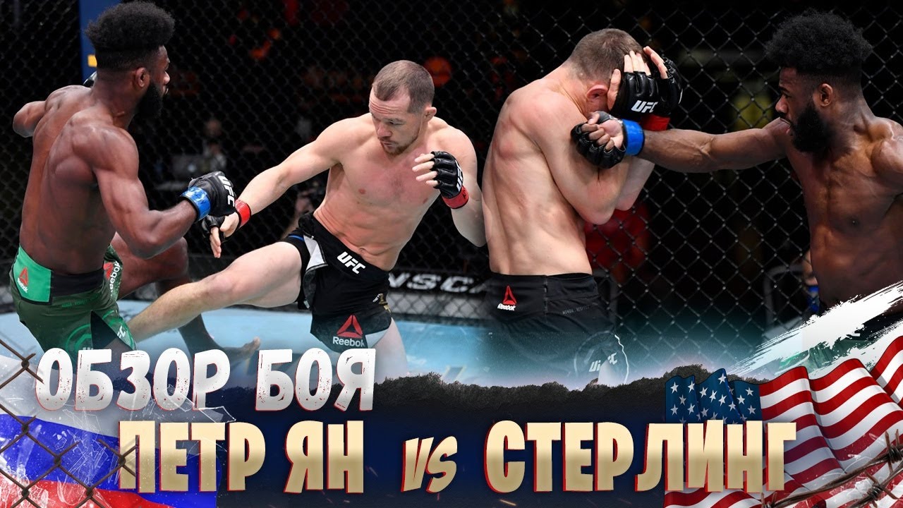 ОБЗОР БОЯ: Петр Ян - Алджэмейн Стерлинг | UFC 259