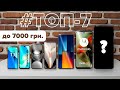 Навіщо платити більше? ТОП-7 смартфонів до 7000 грн, які РЕАЛЬНО ВАРТО купити (2025)