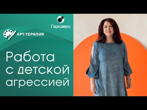 Как работать с агрессивным ребенком. Психолог Ольга Гаркавец