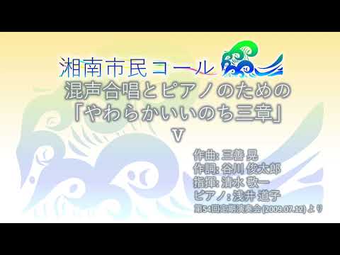 混声合唱とピアノのための「やわらかいいのち三章」 Ⅴ