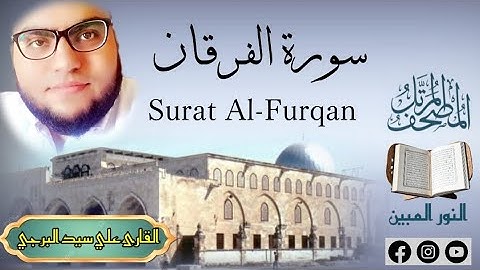 المصحف المرتل | سورة الفرقان مكتوبة القارئ علي سيد البرجي ١٤٤٦ هجرية Surat Al-Furqan