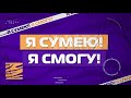 Я сумею! Я смогу! Выпуск № 2