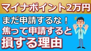 マイナポイント第２弾！マイナンバーカードで最大２万円がもらえるけど申請はまだするな！