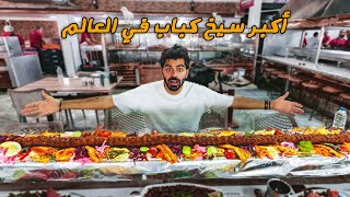 أكبر سيخ كباب في العالم - كباب أضنا | Adana Kebab