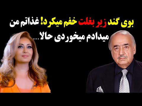 افشاگری محمود قربانی درباره آن روی مخفی زندگی لیلا فروهر که از آن بی خبرید