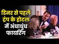 Washington Shooting : वॉशिंगटन होटल में अंधाधुंध फायरिंग, डिनर से पहले ट्रंप को ने सुरक्षित निकाला |