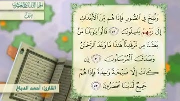 آية٥١سورة يس مكرر القارئ أحمد الدباغ