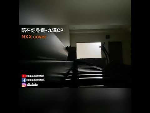 陪在你身邊-九澤CP (Cover by Nitaxiaxia妮塔蝦蝦）