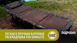 ЛЕГКАЯ И ПРОЧНАЯ карповая  раскладушка FOX Duralite ПОДРОБНО