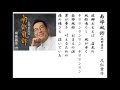 詩吟・歌謡吟「南部風鈴(成世昌平)」久仁京介