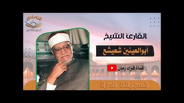 الشيخ ابو العينين شعيشع سورتي هود ويوسف ربع رقم 94 من ارباع القران الكريم