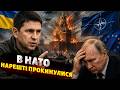 ⚡ПОДОЛЯК: Путіна ВИНЕСУТЬ із Кремля! НАТО точить зуби на Росію. Україна ВСТУПАЄ в Євросюз