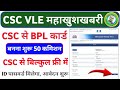 CSC Update | CSC से BPL कार्ड बनना शुरू रजिस्ट्रेशन स्टार्ट | VLE कमिशन ₹50 | CSC New Service #csc