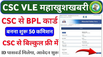 CSC Update | CSC से BPL कार्ड बनना शुरू रजिस्ट्रेशन स्टार्ट | VLE कमिशन ₹50 | CSC New Service #csc