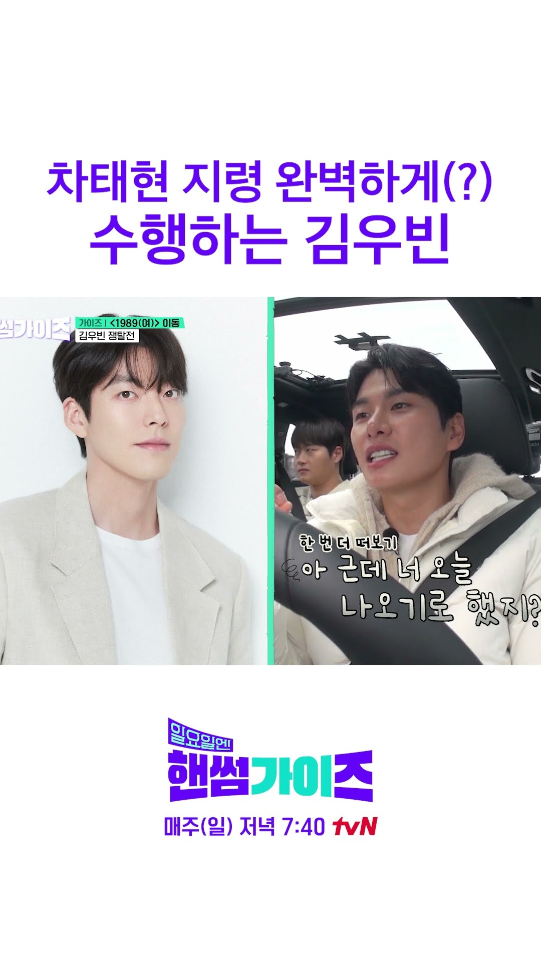 Kim Woo-bin who listens well to Cha Tae-hyun #HandsomeGuysOnSunday
