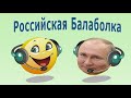 Российская Балаболка