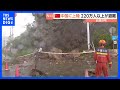 台風9号　中国・浙江省に上陸　220万人以上が避難　大雨で道路冠水　落石・倒木などの被害確認｜TBS NEWS DIG