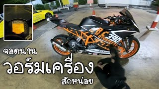 KTM RC390 จอดไว้นาน เอาออกมาวอร์มเครื่องสักหน่อย ยังดึงดีเหมือนเดิม