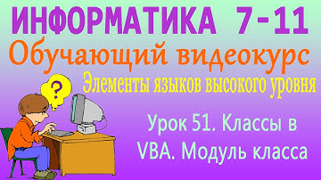Классы в VBA. Модуль класса. Урок 51