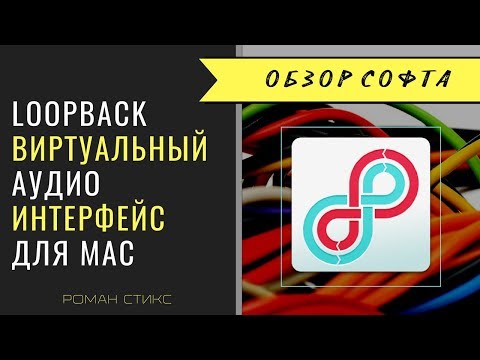 Loopback - виртуальный аудио интерфейс для MAC.  Звук в скринкастах, онлайн-уроках, вэбинарах и др