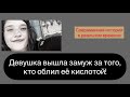 История Берфин Озек 2021 год. Вышла замуж за того, кто облил кислотой.