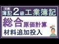 簿記2級 工業簿記【材料追加投入】総合原価計算（考え方も解き方も解説っ！）