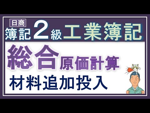 簿記2級 工業簿記【材料追加投入】総合原価計算（考え方も解き方も解説っ！）