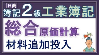 簿記2級 工業簿記【材料追加投入】総合原価計算（考え方も解き方も解説っ！）