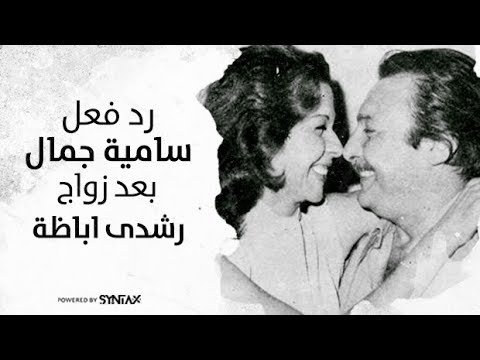 رد فعل سامية جمال بعد علمها بزواج رشدي أباظة من صباح ممنوع من العرض