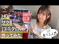 週末にザクⅡ[ユニクロver.]作ってみた