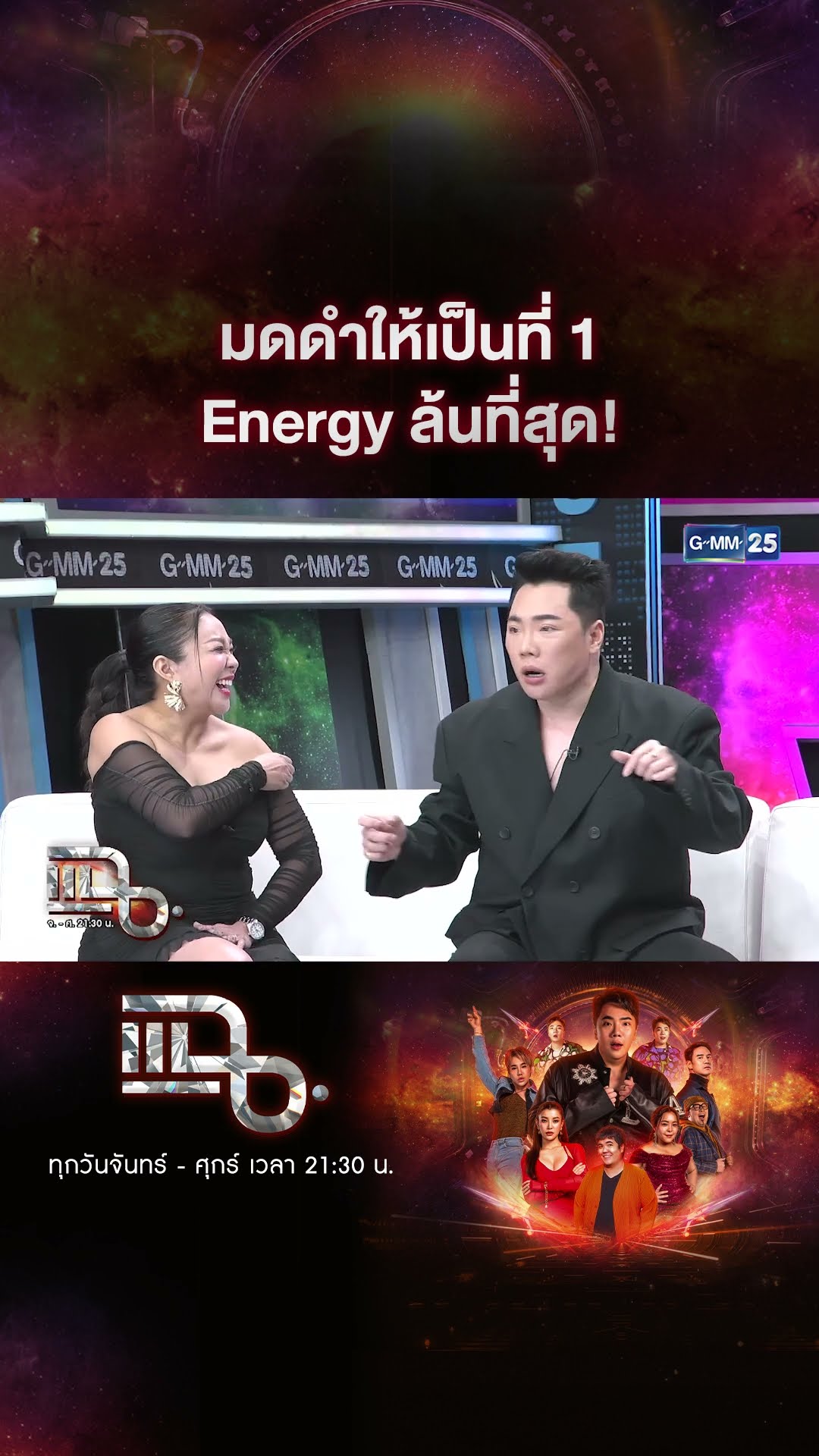 มดดำให้เป็นที่ 1 Energy ล้นที่สุด! #Shorts CLIP | แฉ | GMM25