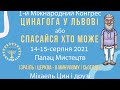 Конгресс Цинагоги во Львове. День второй. Сессия 1.