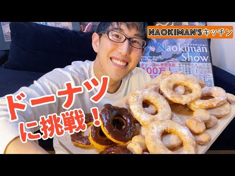 ドーナツ作ってみた【Naokiman`s Kitchen第2弾】