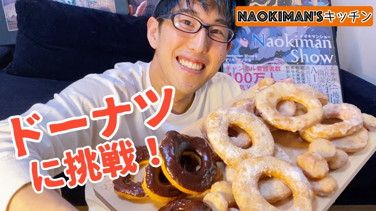 ⁣ドーナツ作ってみた【Naokiman`s Kitchen第2弾】