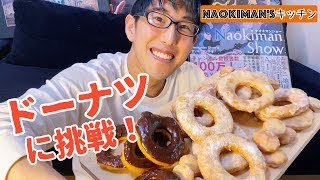 ドーナツ作ってみた【Naokiman`s Kitchen第2弾】