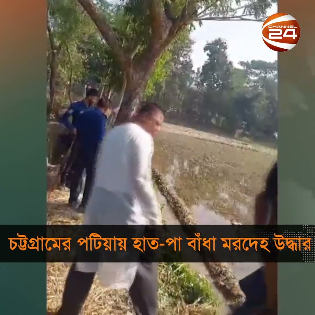 চট্টগ্রামের পটিয়ায় মিলেছে অজ্ঞাত এক ব্যক্তির মরদেহ #Patia #chattogram #Channel24