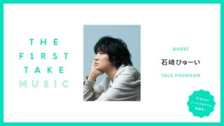 石崎ひゅーい / THE FIRST TAKE MUSIC  (Podcast)