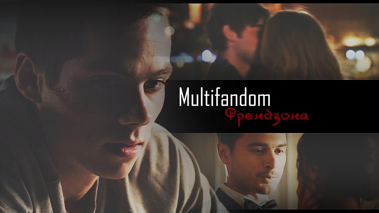 Multifandom ❖ френдзона