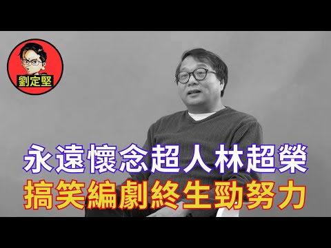 懷念搞笑超人林超榮。創作高手系列6