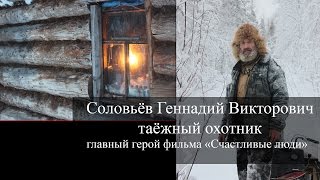 Таёжный охотник об ученике в Тайге (Соловьёв, 