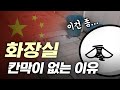중국 화장실에 칸막이가 없는 진짜 이유 