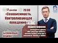 Созависимость. Контролирующее поведение | Вебинар с Андреем Борисовым