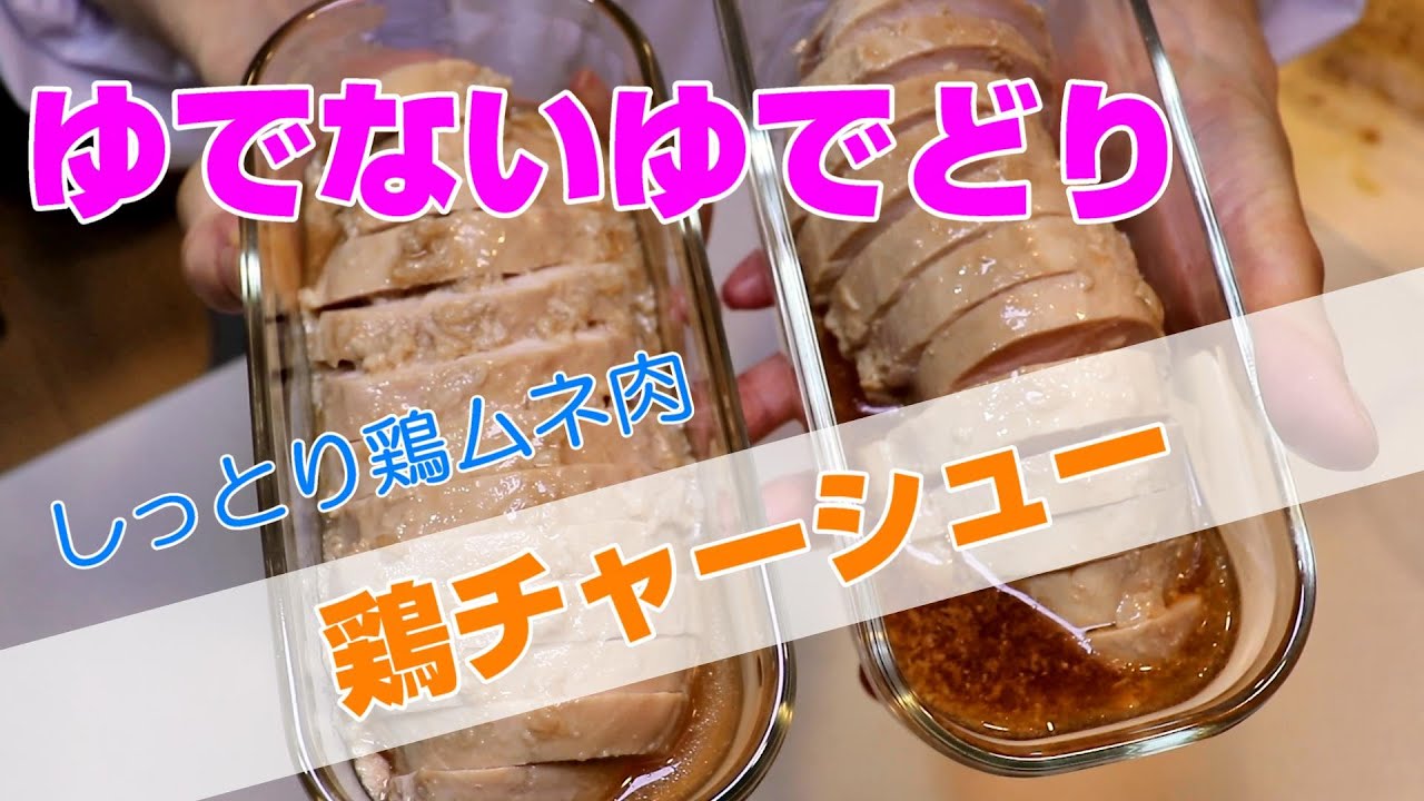 鶏むね肉は茹でるな 鶏チャーシューver ダイエット 節約の定番食材 美味しく食べる減量食 醤油麴の作り方 一般的に鶏ハム作りに用いられてきた方法で 低温調理器を使わず作ります Youtube