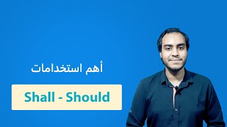 Shall & Should اهم استخدامات